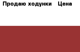 Продаю ходунки › Цена ­ 2 000 - Приморский край, Артем г. Дети и материнство » Качели, шезлонги, ходунки   . Приморский край